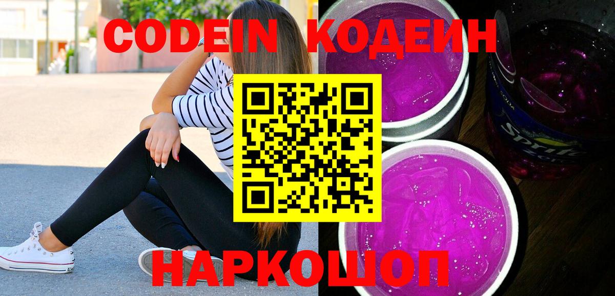 Кодеиновый сироп Lean Purple Drank  Вход с VPN  Новокузнецк 