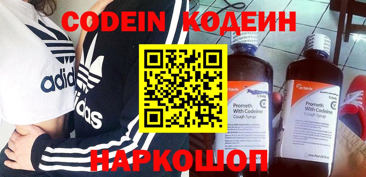 Кодеин Purple Drank Новокузнецк